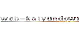 ｗｅｂ－ｋａｉｙｕｎｄｏｗｎｌｏａｄ．ｃｏｍ (attack on titan)