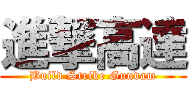 進撃高達 (Build Strike Gundam)