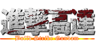 進撃高達 (Build Strike Gundam)