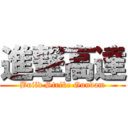 進撃高達 (Build Strike Gundam)