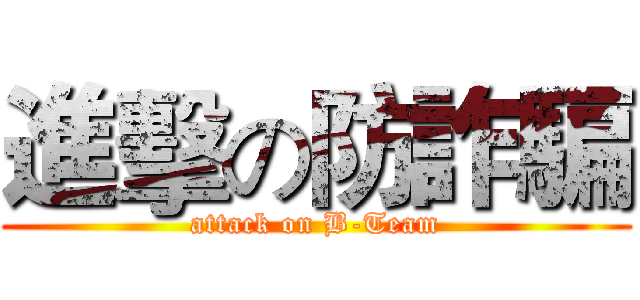 進擊の防詐騙 (attack on B-Team)
