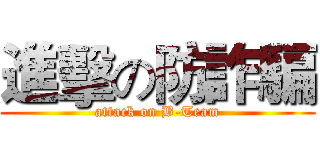 進擊の防詐騙 (attack on B-Team)