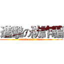 進擊の防詐騙 (attack on B-Team)