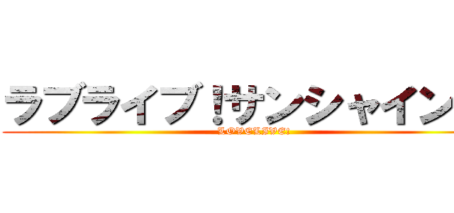 ラブライブ！サンシャイン！！ (LOVELIVE!)