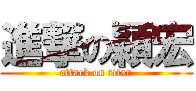 進撃の穎宏 (attack on titan)