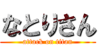 なとりさん (attack on titan)