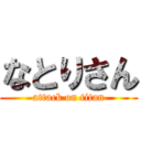 なとりさん (attack on titan)