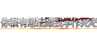 你很有想法跟我学作死吧 (attack on titan)