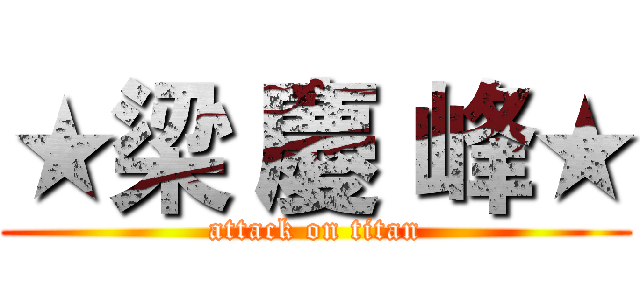 ★梁 慶 峰★ (attack on titan)