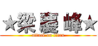 ★梁 慶 峰★ (attack on titan)
