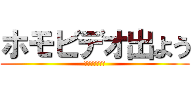 ホモビデオ出よう (主演は俺だから)