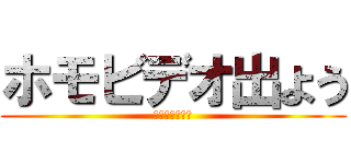 ホモビデオ出よう (主演は俺だから)