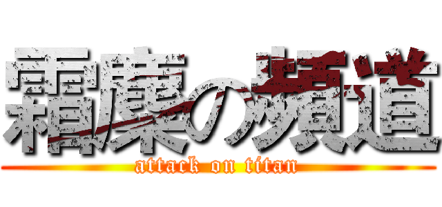 霜麋の頻道 (attack on titan)