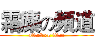 霜麋の頻道 (attack on titan)