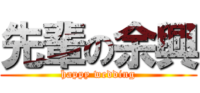 先輩の余興 (happy wedding)