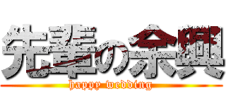 先輩の余興 (happy wedding)