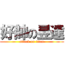 好帥の昱達 (attack on titan)