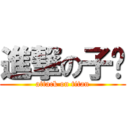 進撃の子彥 (attack on titan)