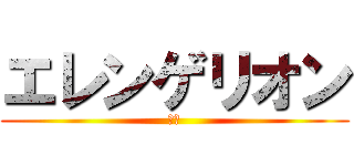 エレンゲリオン (進撃)