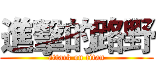 進擊的路野 (attack on titan)
