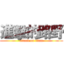 進擊的路野 (attack on titan)