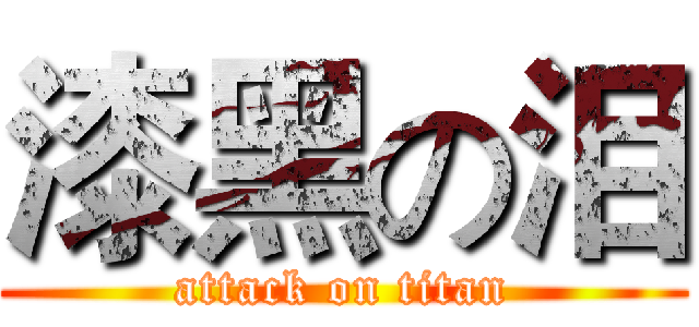 漆黑の泪 (attack on titan)