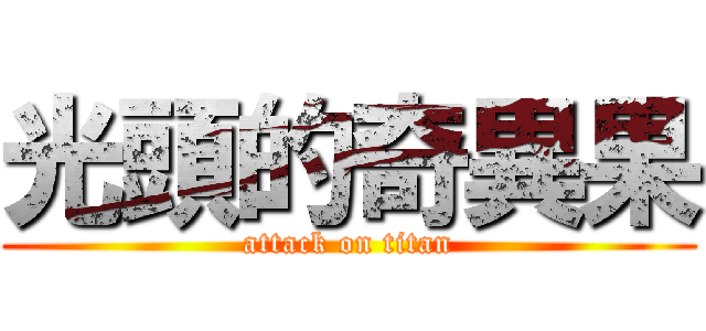 光頭的奇異果 (attack on titan)