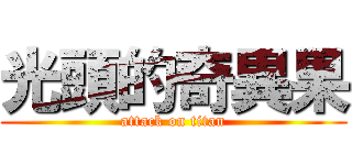 光頭的奇異果 (attack on titan)