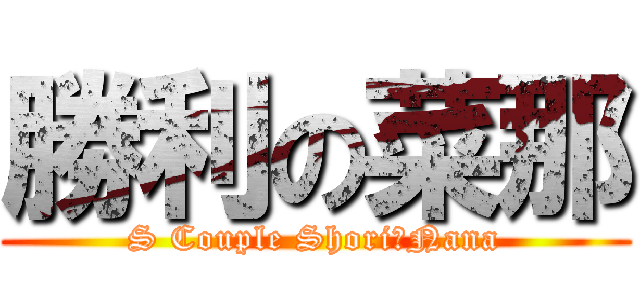 勝利の菜那 (S Couple Shori♡Nana)