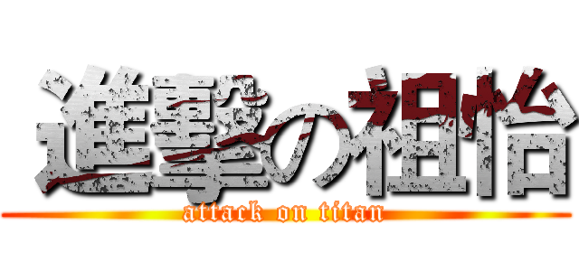  進擊の祖怡 (attack on titan)