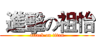  進擊の祖怡 (attack on titan)