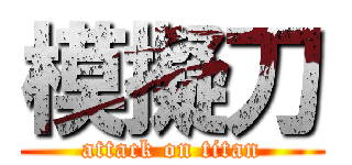 模擬刀 (attack on titan)