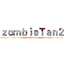 ｚｏｍｂｉｅＴａｎ２ (Subscribe)