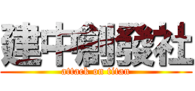建中創發社 (attack on titan)
