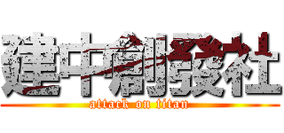 建中創發社 (attack on titan)