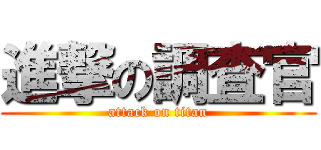 進撃の調査官 (attack on titan)