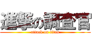進撃の調査官 (attack on titan)
