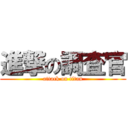 進撃の調査官 (attack on titan)