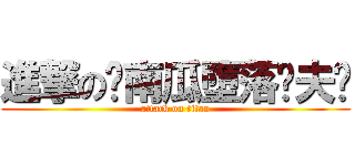 進撃の貓南瓜墮落卡夫卡 (attack on titan)