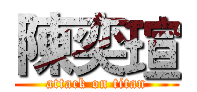陳奕瑄 (attack on titan)