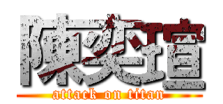 陳奕瑄 (attack on titan)
