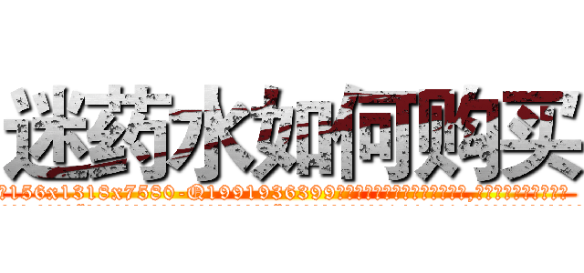 迷药水如何购买 (迷药水如何购买【电.话156x1318x7580-Q1991936399鑫宏药业】我们做的是长期生意,靠的是老客户长期支持
参考消息网2月20日报道 韩媒称，“剩女多、离婚率高的城市，房价一定会上涨。”这是中国经济学家金岩石2016年12月参加在上海举行的房地产相关论坛时说的话。
)