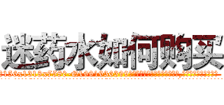 迷药水如何购买 (迷药水如何购买【电.话156x1318x7580-Q1991936399鑫宏药业】我们做的是长期生意,靠的是老客户长期支持
参考消息网2月20日报道 韩媒称，“剩女多、离婚率高的城市，房价一定会上涨。”这是中国经济学家金岩石2016年12月参加在上海举行的房地产相关论坛时说的话。
)