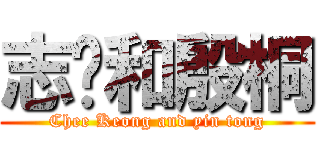 志强和殷桐 (Chee Keong and yin tong)