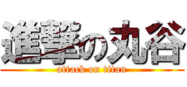 進撃の丸谷 (attack on titan)