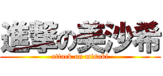 進撃の美沙希 (attack on misaki)