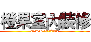 橙果室內裝修 (attack on titan)