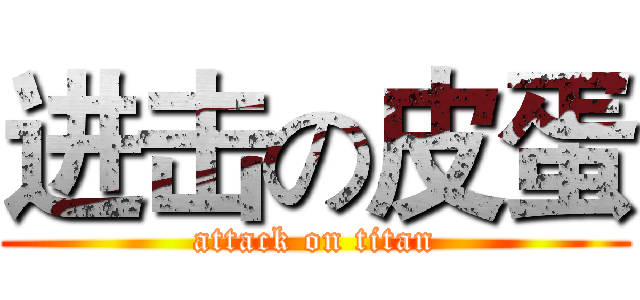 进击の皮蛋 (attack on titan)