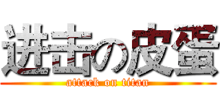 进击の皮蛋 (attack on titan)