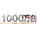 １０００万台 ()